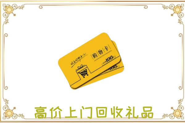 衡水周边回收购物卡