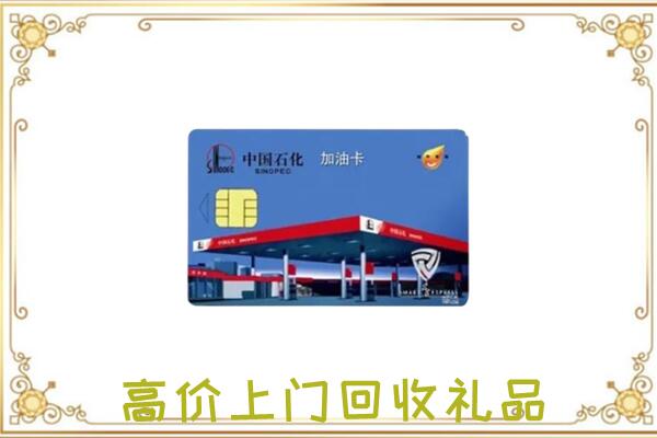 衡水附近回收加油卡